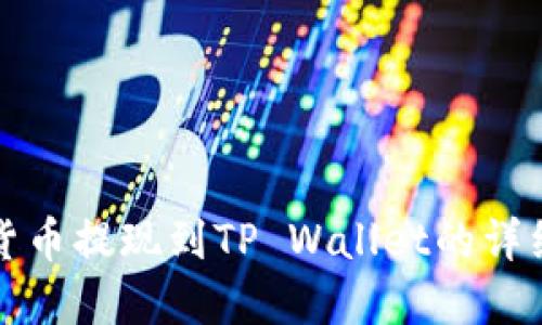 数字货币提现到TP Wallet的详细指南