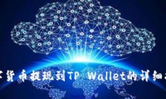 数字货币提现到TP Wallet的