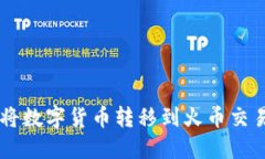 TPWallet如何将数字货币转移