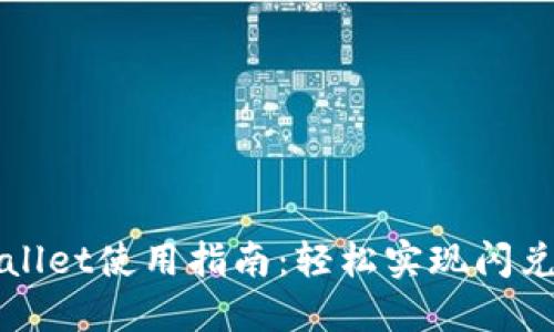 TPWallet使用指南：轻松实现闪兑功能