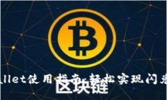 TPWallet使用指南：轻松实现