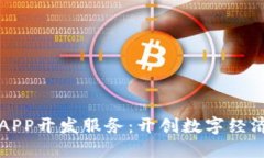 区块链APP开发服务：开创
