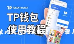 如何使用波比钱包网页版