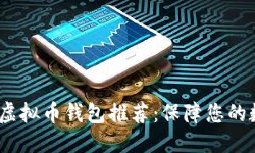 2023年最佳虚拟币钱包推荐：保障您的数字资产安全