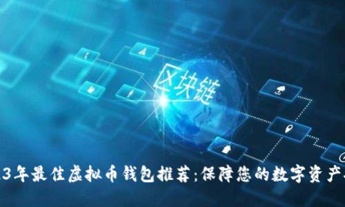 2023年最佳虚拟币钱包推荐：保障您的数字资产安全