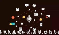 加密货币钱包基础知识：