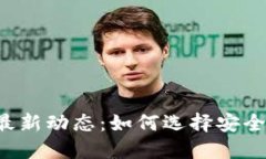 区块链钱包最新动态：如