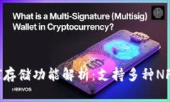 TPWallet的NFT存储功能解析：