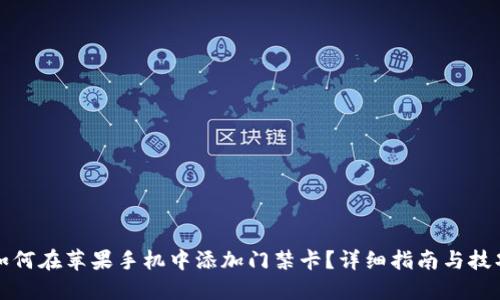 如何在苹果手机中添加门禁卡？详细指南与技巧