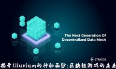 揭开Illuvium的神秘面纱：区