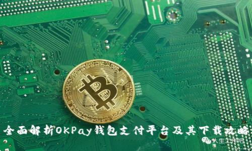 全面解析OKPay钱包支付平台及其下载攻略