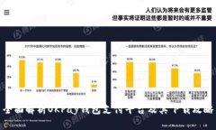 全面解析OKPay钱包支付平台