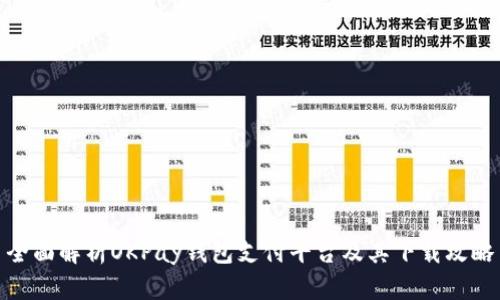全面解析OKPay钱包支付平台及其下载攻略