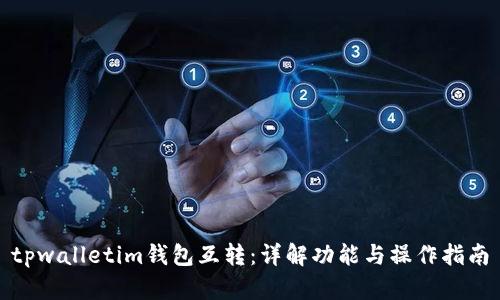 tpwalletim钱包互转：详解功能与操作指南