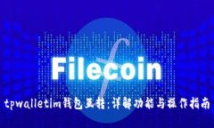 tpwalletim钱包互转：详解功