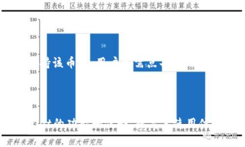    TPWallet价格显示全面解读：了解数字资产的钱包市场  / 

 guanjianci  TPWallet, 数字资产, 钱包市场, 价格显示  /guanjianci 

---

## 内容主体大纲

1. **引言**
   - 什么是TPWallet
   - TPWallet在数字资产管理中的重要性

2. **TPWallet的价格显示功能**
   - 价格更新的频率
   - 实时市场数据来源
   - TPWallet支持的币种

3. **TPWallet的用户体验**
   - 界面的友好性
   - 数据展示的清晰度
   - 用户自定义设置

4. **如何使用TPWallet查看价格**
   - 下载和注册过程
   - 查看价格的具体步骤
   - 实时价格提醒功能

5. **TPWallet的安全性**
   - 数据加密技术
   - 用户隐私和数据保护
   - 平台的安全审计

6. **市场影响因素对TPWallet价格显示的影响**
   - 市场行情波动
   - 法规变化的影响
   - 大型事件（如黑客攻击、合并等）

7. **如何TPWallet使用体验**
   - 提高了解和使用的钱包功能
   - 通过社区反馈和支持提高使用效果

8. **总结**
   - TPWallet未来的发展期望
   - 对用户的使用建议

---

## 引言

随着数字资产的普及，越来越多的人开始关注如何有效管理自己的加密货币。TPWallet作为一款新兴的钱包工具，凭借其简单易用的界面以及实时的价格显示功能，吸引了不少用户。在本文中，我们将深入探讨TPWallet的价格显示功能，以及它在数字资产管理中的作用。

## TPWallet的价格显示功能

### 价格更新的频率

TPWallet的价格显示功能是其核心之一，用户可以实时查看各种数字资产的市场价格。TPWallet具备高频率的数据更新能力，这意味着用户几乎可以在每个瞬间获取到最新的价格信息。这种高频率的更新确保了用户能依照市场的变化快速做出决策。

### 实时市场数据来源

TPWallet通过与多个第三方数据提供商合作，获取实时市场信息。这些数据提供商通常为市场上信誉良好的平台，其数据准确性和有效性得到了广泛的认可。使用这些数据，TPWallet能够为用户提供全面而详细的价格信息。

### TPWallet支持的币种

TPWallet不仅支持主要的加密货币如比特币（BTC）和以太坊（ETH），还支持大量的山寨币。这种多样化的支持使得用户可以在一个平台上管理多个资产，从而提升用户体验。

## TPWallet的用户体验

### 界面的友好性

TPWallet的用户界面设计简洁易用，用户在首次使用时几乎不需要任何学习成本。主界面上清晰地展示了用户持有的资产及其对应的当前价格，使用户能够迅速了解自己的资金情况。

### 数据展示的清晰度

TPWallet在数据展示上注重直观性，用户可以轻松找到所需的价格信息。每个币种的价格、涨幅和历史趋势都被以图表的形式呈现，帮助用户更好地理解市场变化。

### 用户自定义设置

用户可以根据个人需求自定义界面的展示方式。例如，TPWallet允许用户选择显示的币种、价格范围以及图表类型等，这大大增强了其个性化体验。

## 如何使用TPWallet查看价格

### 下载和注册过程

下载TPWallet非常简单，用户可以通过官方网站或相应的应用商店进行下载。注册过程也相对简便，用户只需提供基本信息，并通过电子邮件验证即可开始使用。

### 查看价格的具体步骤

用户打开TPWallet后，可以直接在主界面上看到各类数字资产的实时价格。在搜索框中输入想要查看的币种名，即可快速找到其当前价格。

### 实时价格提醒功能

TPWallet还提供实时价格提醒的功能，用户可以设定特定的价格区间，一旦币种价格达到目标，系统将及时发出通知。这一功能特别适合那些想要在价格波动中快速响应的交易者。

## TPWallet的安全性

### 数据加密技术

TPWallet非常重视用户的资产安全，采用了行业领先的数据加密技术。通过加密，用户的敏感数据得以保护，防止被黑客攻击或数据泄露。

### 用户隐私和数据保护

TPWallet承诺维护用户的隐私，不会随意分享用户的个人信息。此外，平台采用多重身份验证机制，加强账户安全，防止未经授权的访问。

### 平台的安全审计

TPWallet定期进行安全审计，及时发现并修复潜在的安全隐患。通过不断改进和升级安全措施，TPWallet致力于为用户提供更为安全的操作环境。

## 市场影响因素对TPWallet价格显示的影响

### 市场行情波动

数字资产市场的波动性极大，价格可能在短时间内出现剧烈变化。TPWallet通过整合实时市场数据，及时为用户更新价格，帮助用户更好地把握市场动态。

### 法规变化的影响

随着全球对数字资产监管政策的逐步完善，相关的法规变化往往会影响市场行情。TPWallet会实时更新政策信息，让用户和时了解可能的市场风险及机会。

### 大型事件（如黑客攻击、合并等）

大型事件往往会对数字资产的价格产生显著影响。例如，一次成功的黑客攻击可能导致特定币种价格大幅下跌。TPWallet会第一时间更新这些事件带来的影响，以帮助用户做出更为明智的决策。

## 如何TPWallet使用体验

### 提高了解和使用的钱包功能

TPWallet的功能十分丰富，但很多用户可能无法充分利用所有功能。因此，用户需认真阅读官方文档，参加相关的培训课程，以便更好地掌握钱包的使用方法。

### 通过社区反馈和支持提高使用效果

加入TPWallet的用户社区，参与讨论和交流，可以获取更多实用的信息和技巧。此外，用户也可以通过社区反映自己的使用问题，以帮助官方改进产品和服务。

## 总结

### TPWallet未来的发展期望

随着数字经济的不断发展，TPWallet的发展前景广阔。未来，TPWallet计划引入更多创新功能，提高交易效率，进一步增强用户体验。

### 对用户的使用建议

在使用TPWallet时，用户应注重定期更新软件，确保使用最新版本，以获取最好的安全性和功能体验。同时，要学会合理利用各项工具，保障自己的数字资产安全。

---

## 相关问题讨论

### 1. TPWallet如何保证实时价格的准确性？

TPWallet如何保证实时价格的准确性？

实时价格的准确性是数字资产钱包的基础功能之一。TPWallet通过与多个知名的加密货币交易所和数据提供商建立合作关系，获取及时的市场数据。每个币种的价格更新频率为每秒钟，从而确保用户在使用过程中获得最新的信息。此外，TPWallet集成了多种数据源，利用先进的算法过滤和整合信息，确保所显示的价格具有高度的准确性和可靠性。

### 2. 使用TPWallet的费用情况如何？

使用TPWallet的费用情况如何？

TPWallet本身没有额外的使用费用，用户在下载和注册后，可以免费使用所有基本功能。然而，若采取交易或提现操作，可能会涉及到相应的手续费，这些手续费通常取决于用户的交易量以及网络拥堵情况。通过了解相关费用信息，用户可以更好地规划自己的投资和交易策略。

### 3. TPWallet与其他钱包相比的优劣势是什么？

TPWallet与其他钱包相比的优劣势是什么？

TPWallet在用户界面友好性、功能完整性以及数据安全性等方面具有优势。相较于传统钱包，TPWallet支持更多的数字资产，能够满足不同用户的需求。然而，也有一些局限性，比如某些高级功能可能比较复杂，初学者需花时间适应。这方面的劣势在于，一些新用户可能因无法完全理解所有功能而无法充分利用钱包的潜力。

### 4. 如何防范TPWallet的使用风险？

如何防范TPWallet的使用风险？

使用TPWallet时，用户需掌握防范风险的基本常识。首先，务必开启两步验证功能，提高账户的安全性；其次，不要随意分享个人信息与密码，并定期更新钱包的安全设置。此外，注意数据备份，定期保存关键数据，以防止意外情况导致的数据丢失。通过合理的使用习惯，用户可以有效降低风险，保护自己的数字资产安全。

### 5. TPWallet的客户支持服务如何？

TPWallet的客户支持服务如何？

TPWallet提供了多渠道的客户支持服务，包括在线咨询、电话支持以及邮件反馈等。不论用户在使用过程中遇到何种问题，都可以通过客服渠道获取帮助。此外，TPWallet还定期更新FAQ和用户指南，以便用户在遇到常见问题时能够快速找到解决方案。这种良好的客户服务体系，为用户提供了信心保障，让他们能够安心使用TPWallet进行资产管理。

### 6. TPWallet在未来的市场前景如何？

TPWallet在未来的市场前景如何？

随着区块链技术的不断发展和数字资产市场的日趋成熟，TPWallet所处的行业前景广阔。TPWallet不仅致力于不断更新和完善其功能，还在积极整合新兴技术，争取在市场中占据更大份额。此外，TPWallet计划在用户教育、产品多样性等多个方面进行持续投入，来提升用户体验，这无疑对未来的发展具有积极意义。

### 7. 如何在TPWallet中添加新币种？

如何在TPWallet中添加新币种？

用户在TPWallet中添加新币种的过程非常简单。首先，用户需要确保所在地区对该币种没有法律限制，之后便可以在TPWallet的主界面进行搜索。如果TPWallet支持该币种，用户只需点击“添加”按钮即可将其加入投资组合中。此外，TPWallet会不断更新支持的新币种，因此关注系统的更新是相当重要的。这样，用户可以及时利用市场机会，自己的投资策略。

---

通过这样的一个结构，TPWallet的价格显示和相关内容全面详尽地展现了其在数字资产管理中的重要性和实用性。希望以上内容能够帮助用户更好地理解TPWallet的功能和优势，提高其使用体验。