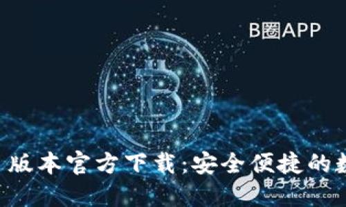 TPWallet 1.3.4 版本官方下载：安全便捷的数字资产管理工具