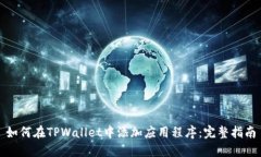 如何在TPWallet中添加应用程