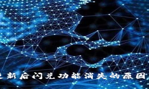 TPWallet更新后闪兑功能消失的原因及解决方案