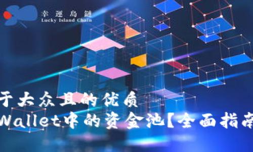 思考一个易于大众且的优质
如何找到TPWallet中的资金池？全面指南与操作步骤