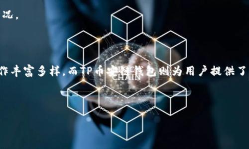 baioti如何将欧易提币到TP币安链钱包?详尽指南/baioti
欧易提币, TP币安链钱包, 数字货币, 区块链/guanjianci

# 内容主体大纲

1. 引言
   - 介绍欧易及TP币安链钱包
   - 提币过程的简介

2. 欧易提币的基本流程
   - 创建账户和验证身份
   - 平台中的资产管理
   - 提币前的准备工作

3. TP币安链钱包的设置
   - 下载与安装TP币安链钱包
   - 创建钱包和备份助记词
   - 钱包安全设置

4. 从欧易提币到TP币安链钱包的步骤
   - 登录欧易账户
   - 选择需要提币的币种
   - 输入TP币安链钱包地址进行提现

5. 提币后的确认与安全性
   - 如何查看提币状态
   - 确保提币过程安全性的最佳实践

6. 常见问题解答（FAQ）
   - 提现失败的原因及解决方案
   - 提币时间的因素
   - 提币手续费的说明
   - 如何处理未到账的币种
   - 提币限制与监管信息
   - 如何保障TP币安链钱包安全
   - 货币市场与波动性对提币的影响

7. 结论
   - 总结提币的重要性
   - 鼓励用户关注安全与市场动态

---

## 内容

### 1. 引言

随着数字货币的日益普及，越来越多的人开始接触并投资区块链资产。在众多数字货币交易平台中，欧易因其人性化的界面和强大的交易功能受到了广泛欢迎。而TP币安链钱包则是安全存储数字货币的一个优秀选择。本文将为您提供一份详细的指南，教您如何将欧易提币到TP币安链钱包，为您的数字资产保驾护航。

### 2. 欧易提币的基本流程

#### 创建账户和验证身份

想要在欧易上提币，首先您需要在平台上创建一个账户。创建账户的步骤通常包括填写个人信息、设置密码等。完成注册后，您需通过KYC（了解您的客户）过程进行身份验证，以确保您的账户安全。

#### 平台中的资产管理

注册并完成认证后，您可以开始管理您的资产。欧易平台支持多种数字货币，您可以在账户中查看您的资产总览、余额以及交易记录等信息。

#### 提币前的准备工作

在进行提币操作前，请确保您的账户中有足够的余额。同时，注意检查要提取的币种是否支持提币至TP币安链钱包，并做好必要的准备，例如获取TP币安链钱包的地址。

### 3. TP币安链钱包的设置

#### 下载与安装TP币安链钱包

TP币安链钱包支持多种操作系统和移动设备。您可以访问其官方网站下载相应的客户端，或通过应用商店搜索并安装。

#### 创建钱包和备份助记词

在成功安装TP币安链钱包后，您需要创建一个新钱包，并完成助记词的备份。助记词是恢复钱包的重要信息，务必妥善保管。

#### 钱包安全设置

为了保障钱包的安全，建议您开启二次验证功能。同时，定期更新密码和密钥以避免不必要的风险。

### 4. 从欧易提币到TP币安链钱包的步骤

#### 登录欧易账户

打开欧易平台，输入您的账户信息进行登录。如果您开启了二次验证，还需输入相应的验证码。

#### 选择需要提币的币种

在账户面板中，找到您想要提取的数字货币，点击“提币”选项。系统会跳转到提币页面。

#### 输入TP币安链钱包地址进行提现

在提币页面中，您需要输入您的TP币安链钱包地址、提币金额以及必要的备注信息。请务必核实您的钱包地址，确保信息无误后再进行确认。

### 5. 提币后的确认与安全性

#### 如何查看提币状态

完成提币操作后，您可以在欧易的账户历史记录中查看提币状态。根据区块链的不同，提币到账时间可能有所不同，请耐心等待。

#### 确保提币过程安全性的最佳实践

在提币过程中，确保您处于安全的网络环境中，避免在公共Wi-Fi下操作。同时，定期更改账户密码、开启二次验证等方式也能有效提高安全性。

### 6. 常见问题解答（FAQ）

#### 提现失败的原因及解决方案

在提币过程中，若出现提现失败的情况，通常可能是由于地址错误、余额不足或网络拥堵等。您可以再次检查地址和余额，如果问题依旧，建议联系平台客服。

#### 提币时间的因素

提币时间受到多个因素的影响，包括但不限于网络拥堵、区块确认速度以及交易手续费的高低。一般来说，网络拥堵时提币时间可能会延长。

#### 提币手续费的说明

每次提币都会产生一定的手续费，不同的币种和平台可能会有所差异。您可以在欧易的手续费说明中查看具体信息，确保提币金额计算准确。

#### 如何处理未到账的币种

若提币后长时间未到账，请您首先确认交易记录，确保提币确实已成功。若交易状态显示已完成，但未到账，建议联系TP文章客服进行查询。

#### 提币限制与监管信息

某些国家和地区对数字货币的提币有一定限制，建议您在提币前了解相关法律法规。此外，欧易平台也会对提币金额进行一定限制，具体可以参考其官方说明。

#### 如何保障TP币安链钱包安全

为了保障TP币安链钱包的安全，建议您定期备份助记词、设置复杂的密码，并开启钱包的二次验证功能。同时，要警惕鱼叉式钓鱼攻击，确保在官方网站下载钱包。

#### 货币市场与波动性对提币的影响

数字货币市场波动性较大，当市场行情出现剧烈波动时，平台的提币服务可能会受到一定影响。例如，用户因急于提币遭遇价格风险的情况。

### 7. 结论

随着区块链技术的发展，将数字货币安全存储与灵活提币已成为用户日常操作的一部分。欧易作为领先的数字货币交易平台，其提币操作丰富多样，而TP币安链钱包则为用户提供了一个安全可靠的储存方案。在进行提币操作时，请务必注意安全并遵循上述步骤，以确保您的资产得到妥善保护。

---

希望以上内容能为您提供帮助，进一步清晰地说明如何将欧易提币到TP币安链钱包的过程与相关的注意事项。