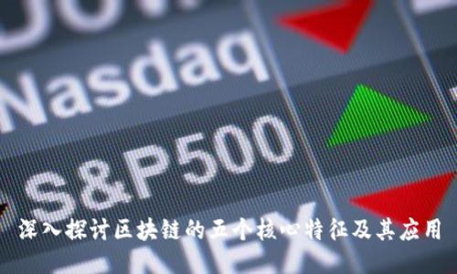 深入探讨区块链的五个核心特征及其应用