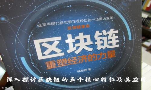 深入探讨区块链的五个核心特征及其应用