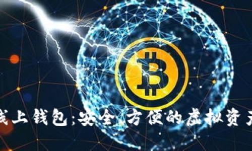 数字货币线上钱包：安全、方便的虚拟资产管理工具