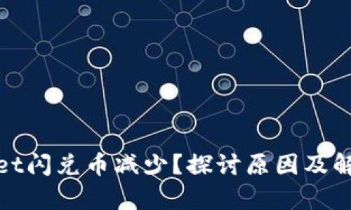 tpwallet闪兑币减少？探讨原因及解决方案