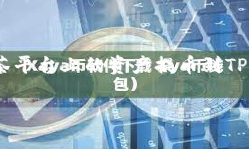 抹茶（MEXC）是一家加密货币交易平台，而TPWallet是一款多链钱包。因此，是否能将抹茶平台上的资产提币到TPWallet，取决于几个因素。以下是关于如何将抹茶上的资产提币到TPWallet的详细介绍。

### 如何将抹茶资产提币到TPWallet