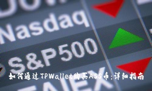 如何通过TPWallet购买ASS币：详细指南