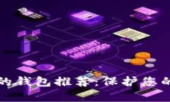 十大最安全的钱包推荐：
