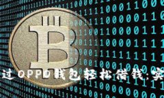 如何通过OPPO钱包轻松借钱