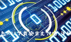 ### 如何通过钱包APP下载安