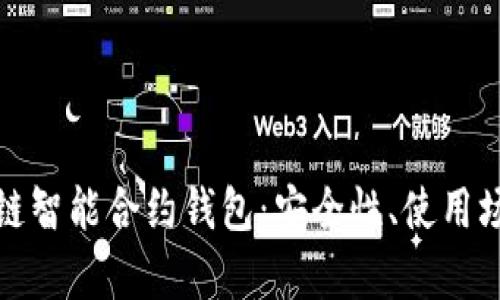 全面解析区块链智能合约钱包：安全性、使用场景与发展前景