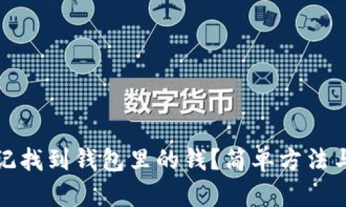 如何用助记找到钱包里的钱？简单方法与实用技巧