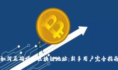 如何正确填写区块链地址