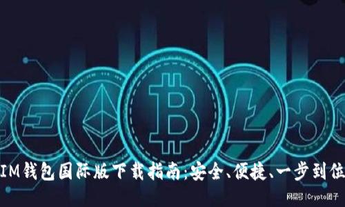 IM钱包国际版下载指南：安全、便捷、一步到位