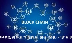 IM钱包国际版下载指南：安