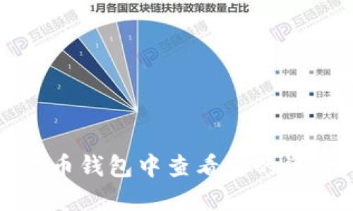 如何在数字货币钱包中查看您的资产与交易记录