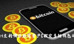TPWallet支持哪些数字资产？