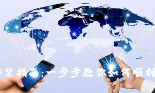 TPWallet安装指南：一步步教你如何顺利安装和使用