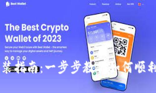TPWallet安装指南：一步步教你如何顺利安装和使用