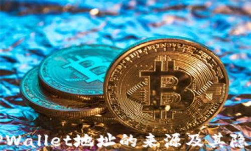 
理解TPWallet地址的来源及其隐私特性