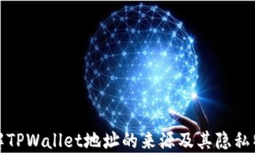 
理解TPWallet地址的来源及其隐私特性