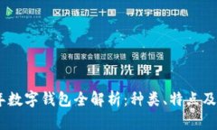 : 2023年数字钱包全解析：