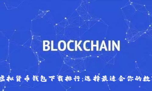 2023年度最佳虚拟货币钱包下载排行：选择最适合你的数字资产管理工具