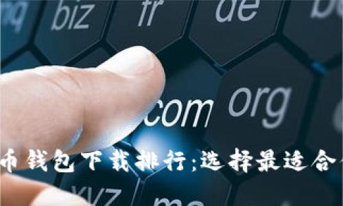 2023年度最佳虚拟货币钱包下载排行：选择最适合你的数字资产管理工具
