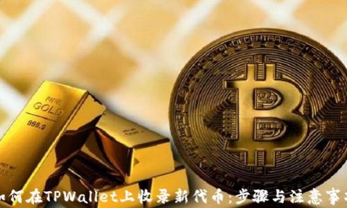 
如何在TPWallet上收录新代币：步骤与注意事项