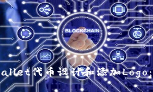 如何为TPWallet代币设计和添加Logo：详解与实践